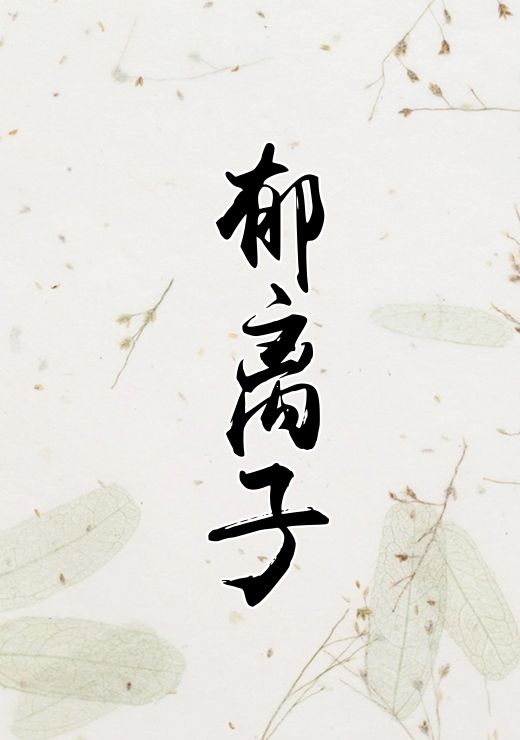 郁离子
