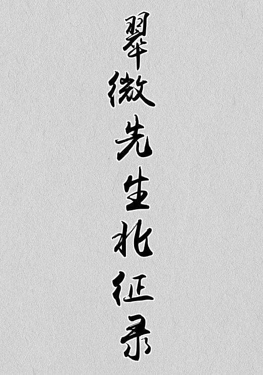 翠微先生北征录