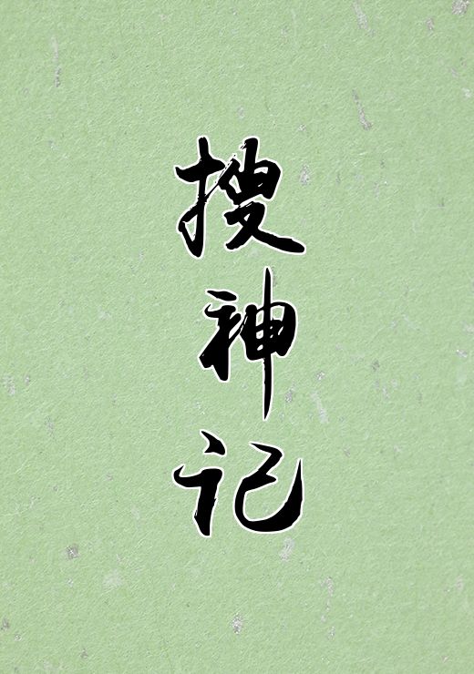 搜神记