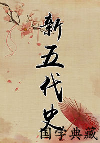 新五代史