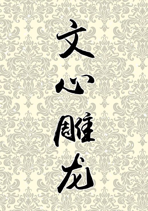 文心雕龙