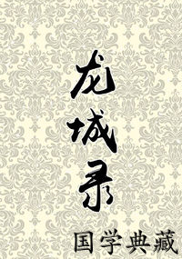 龙城录