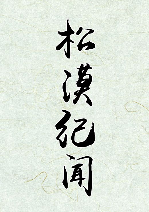 松漠纪闻