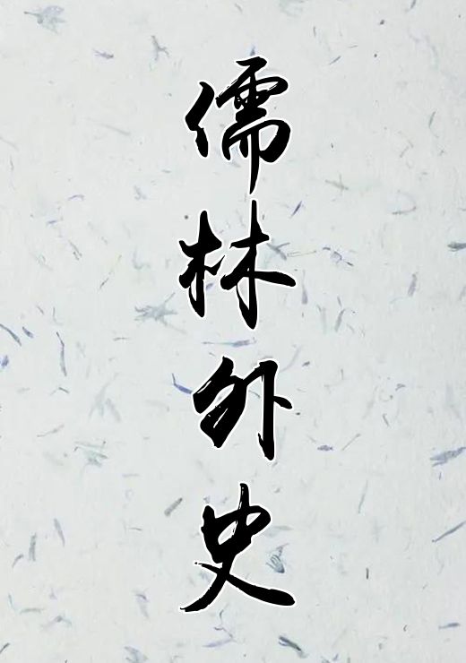 儒林外史