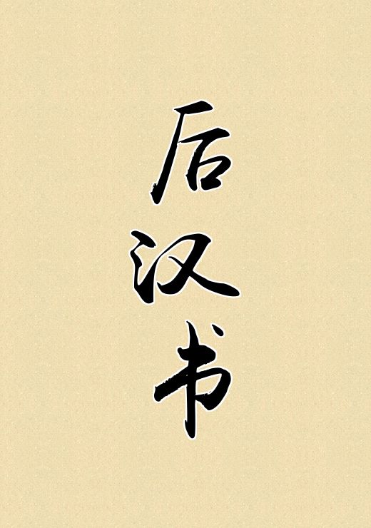 后汉书
