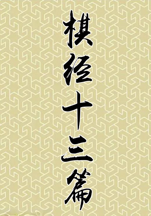 棋经十三篇