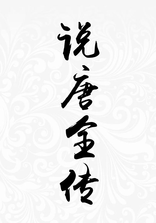 说唐全传