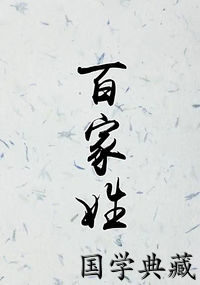 百家姓