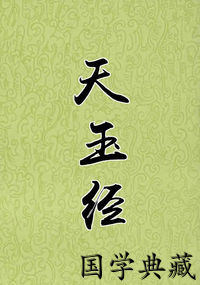 天玉经