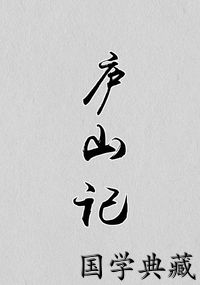 庐山记