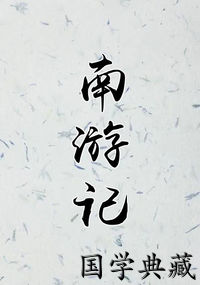 南游记