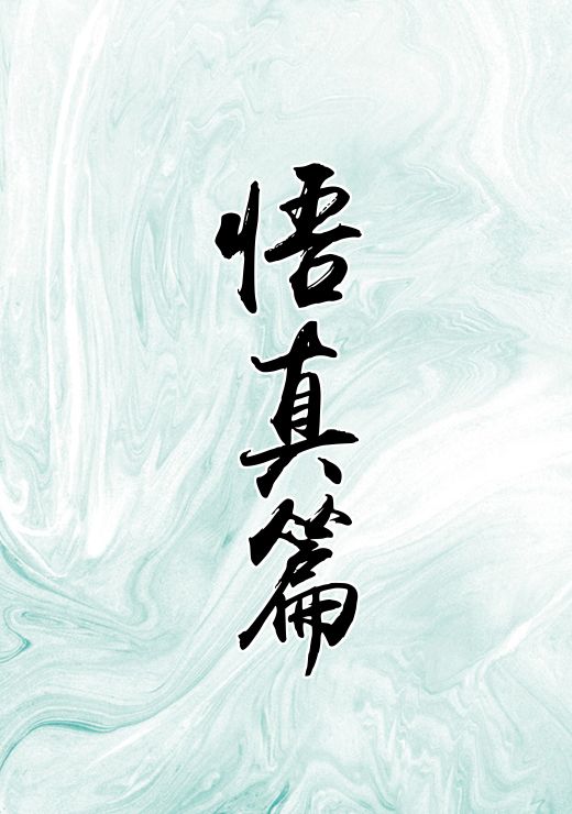 悟真篇