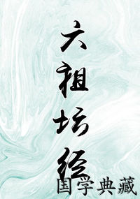 六祖坛经