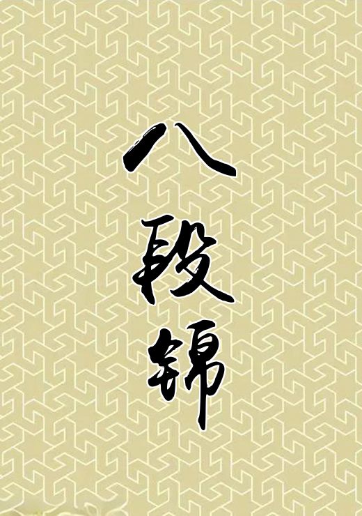 八段锦