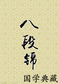 八段锦
