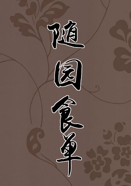 随园食单