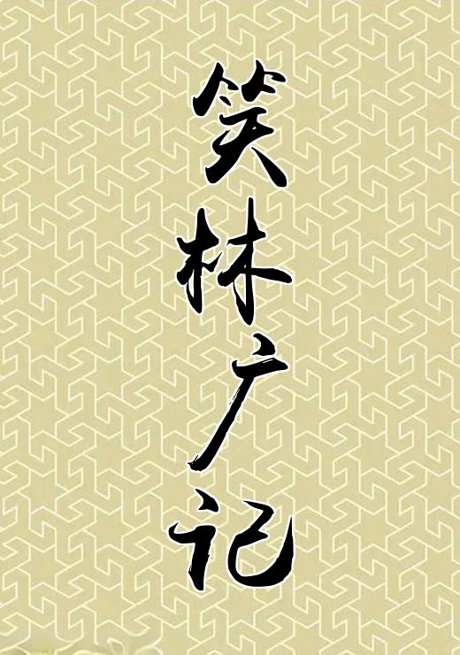笑林广记