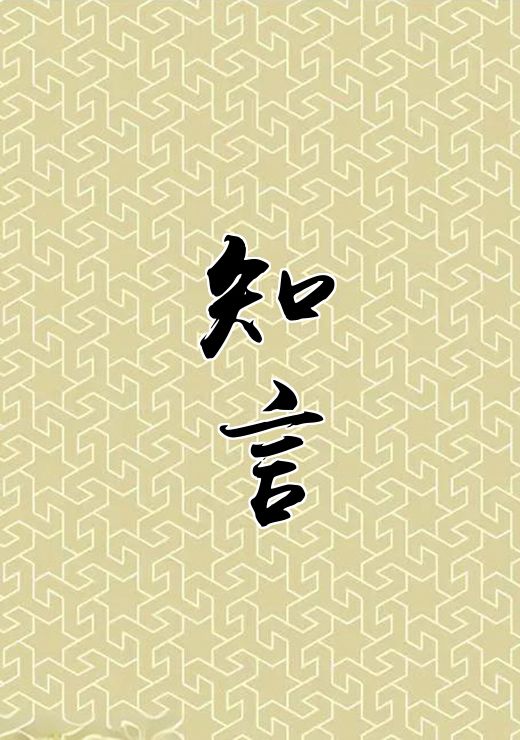 知言