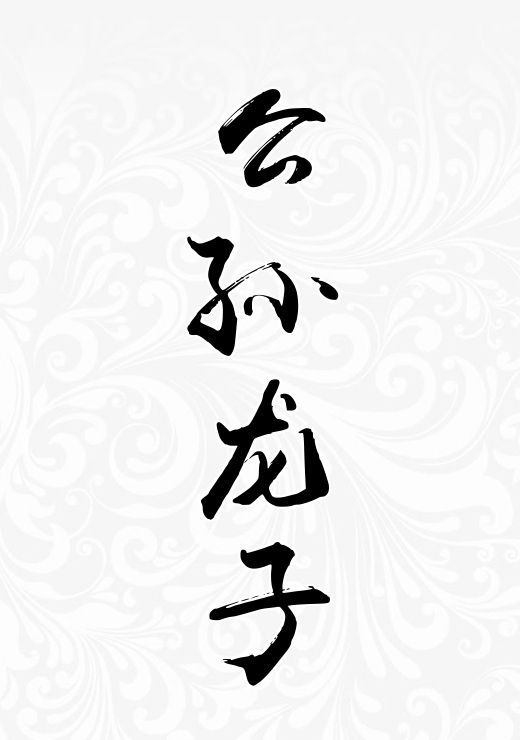 公孙龙子