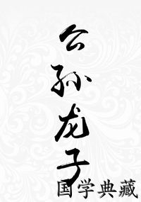 公孙龙子