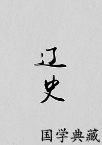 辽史