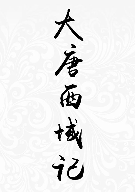 大唐西域记