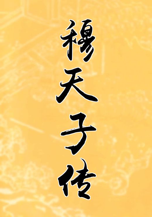 穆天子传