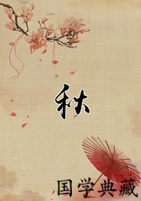 秋