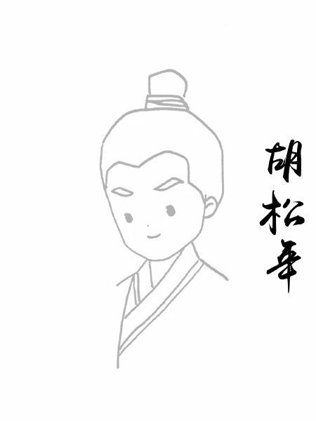 胡松年