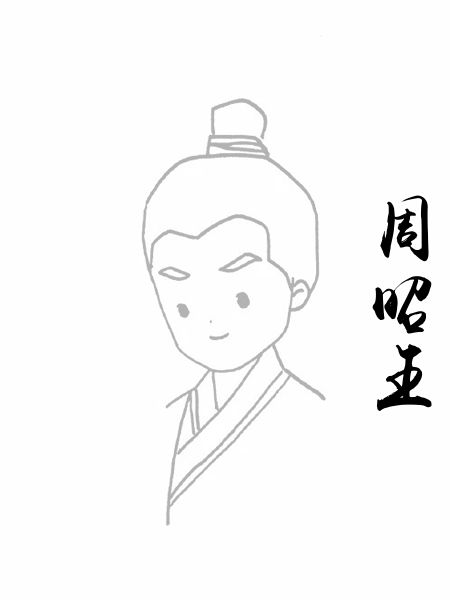 周昭王