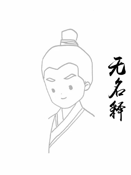 无名释