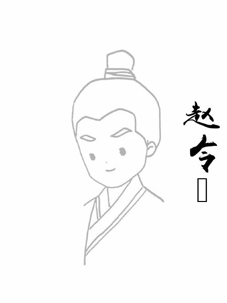 赵令畤