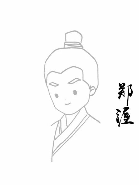 郑渥
