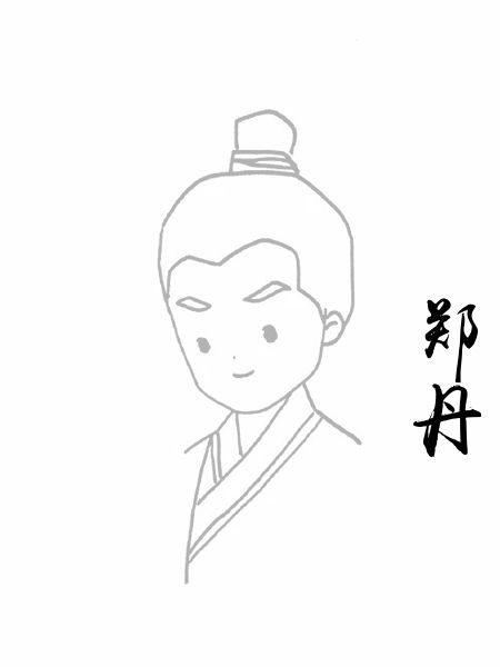郑丹