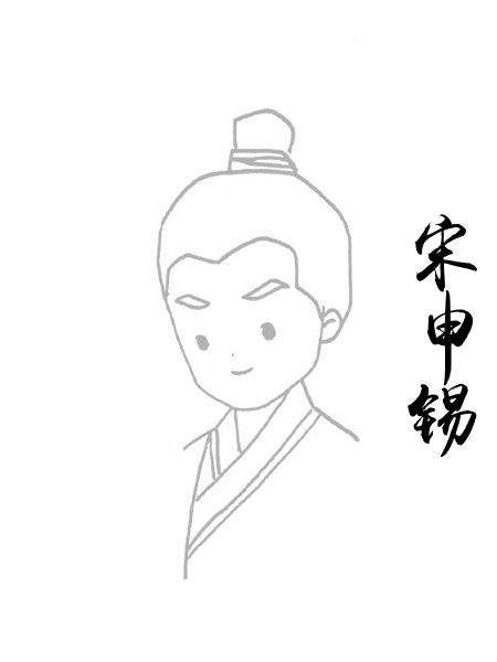 宋申锡