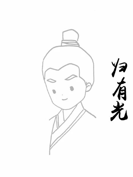 归有光