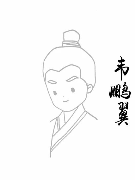 韦鹏翼