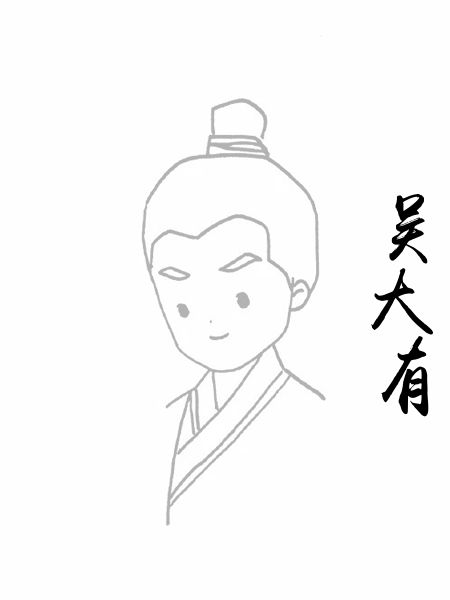 吴大有