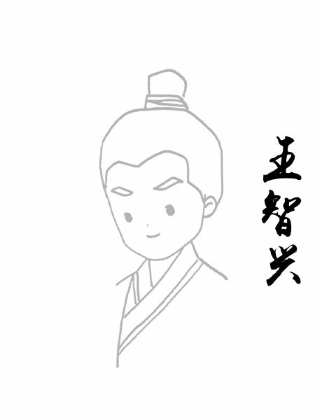 王智兴