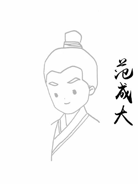 范成大