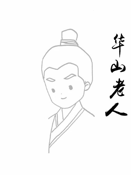 华山老人