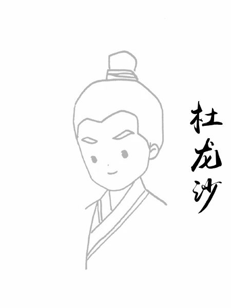 杜龙沙
