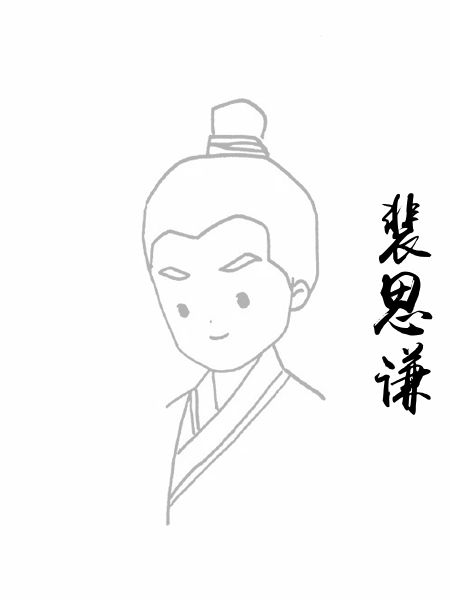 裴思谦