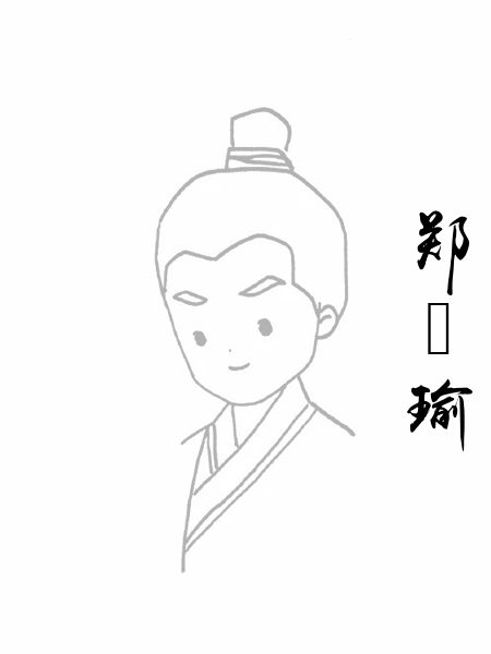 郑珣瑜