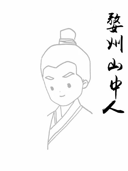 婺州山中人