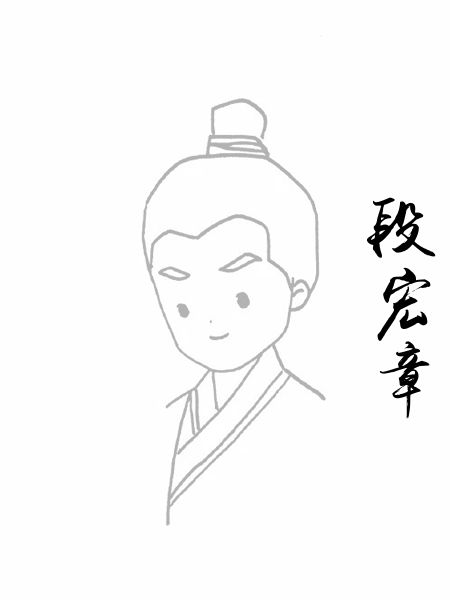 段宏章