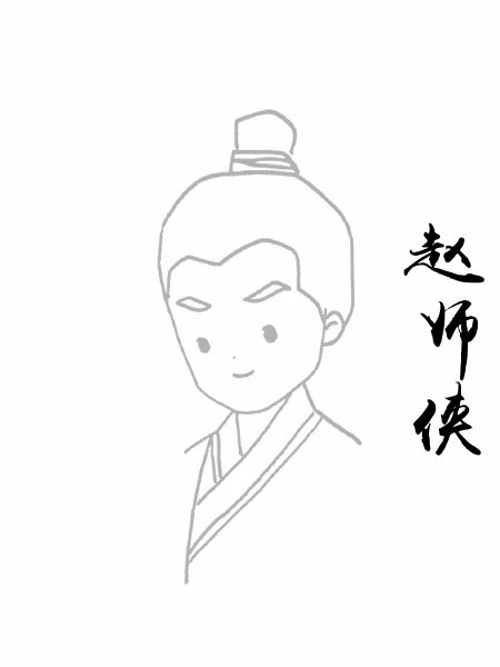 赵师侠