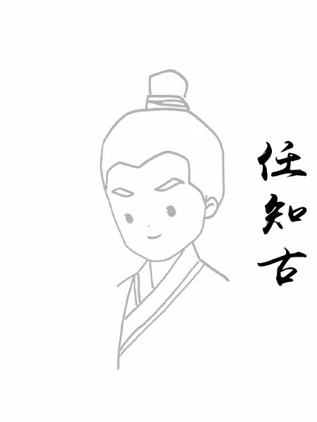 任知古