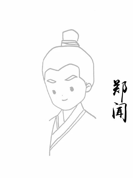 郑闻