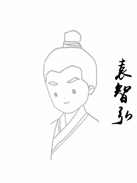 袁智弘
